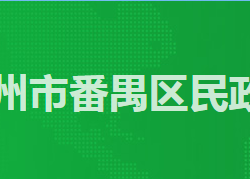 廣州市番禺區(qū)民政局