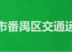 廣州市番禺區(qū)交通運(yùn)輸局