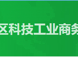 廣州市番禺區(qū)科技工業(yè)商務(wù)