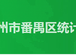 廣州市番禺區(qū)統(tǒng)計(jì)局