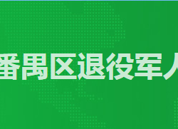 廣州市番禺區(qū)退役軍人事務(wù)