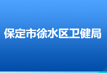 保定市徐水區(qū)衛(wèi)生健康局