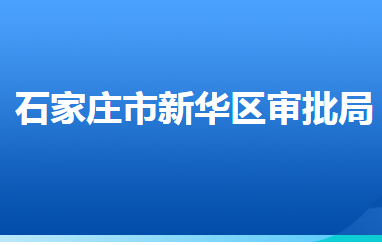 石家莊市新華區(qū)行政審批局