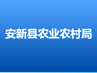 安新縣農(nóng)業(yè)農(nóng)村局