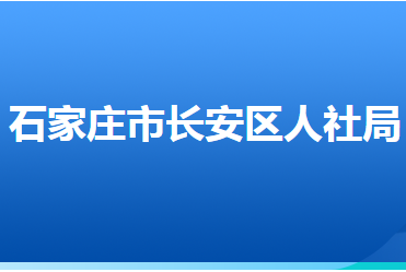 石家莊市長安區(qū)人力資源和社會保障局