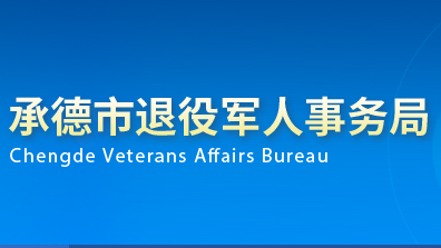 承德市退役軍人事務(wù)局