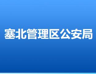 張家口市公安局塞北公安分局