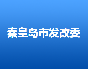 秦皇島市發(fā)展和改革委員會