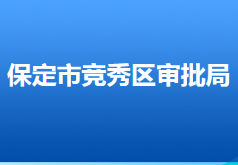 保定市競(jìng)秀區(qū)行政審批局