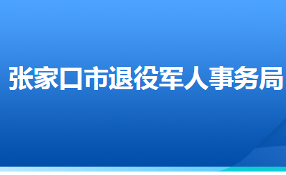 張家口市退役軍人事務局