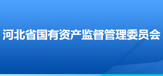 河北省人民政府國有資產(chǎn)監(jiān)督管理委員會(huì)