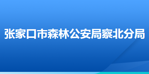 張家口市森林公安局察北分局