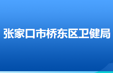 張家口市橋東區(qū)衛(wèi)生健康局