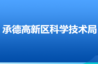 承德高新技術(shù)產(chǎn)業(yè)開發(fā)區(qū)科學(xué)技術(shù)局