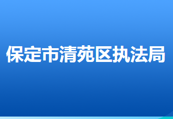 保定市清苑區(qū)城市管理綜合行政執(zhí)法局