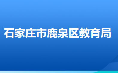 石家莊市鹿泉區(qū)教育局