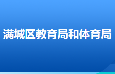 保定市滿城區(qū)教育和體育局