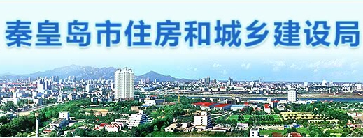 秦皇島市住房和城鄉(xiāng)建設局