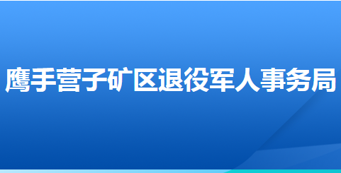 承德市鷹手營(yíng)子礦區(qū)退役軍人事務(wù)局