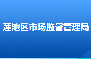 保定市蓮池區(qū)市場(chǎng)監(jiān)督管理局