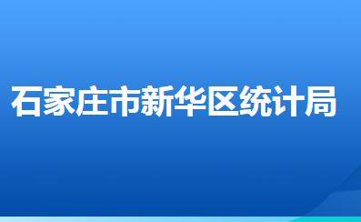 石家莊市新華區(qū)統(tǒng)計局