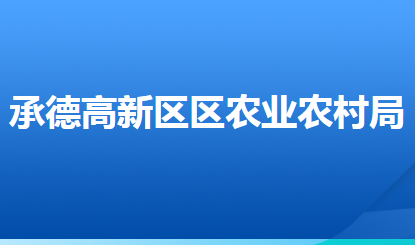 承德高新技術(shù)產(chǎn)業(yè)開發(fā)區(qū)農(nóng)業(yè)農(nóng)村局