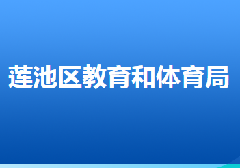 保定市蓮池區(qū)教育和體育局