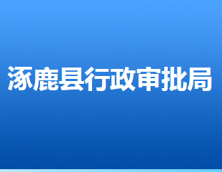 涿鹿縣行政審批局