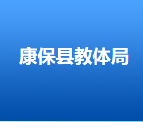 康保縣人力資源和社會保障局