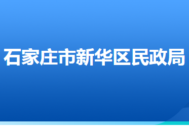 石家莊市新華區(qū)民政局