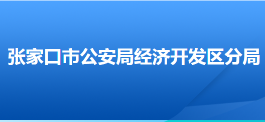 張家口經(jīng)開區(qū)森林公安分局