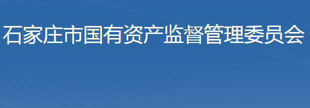 石家莊市人民政府國(guó)有資產(chǎn)監(jiān)督管理委員會(huì)