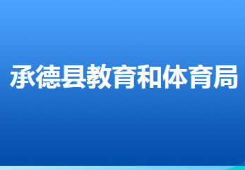 承德縣教育和體育局