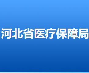 河北省醫(yī)療保障局