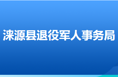 淶源縣退役軍人事務(wù)局