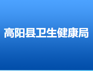 高陽(yáng)縣衛(wèi)生健康局