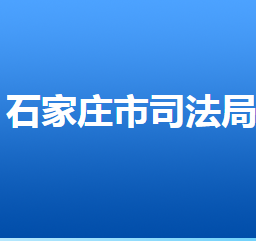 石家莊市司法局