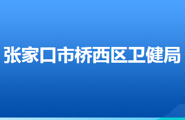 張家口市橋西區(qū)衛(wèi)生健康局