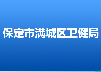 保定市滿城區(qū)衛(wèi)生健康局