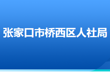 張家口市橋西區(qū)人力資源和社會(huì)保障局