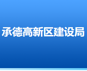 承德高新技術(shù)產(chǎn)業(yè)開發(fā)區(qū)建設(shè)局