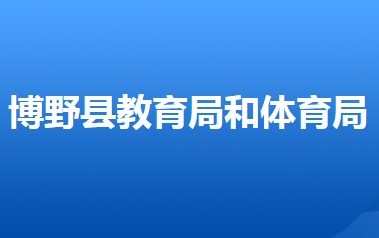 博野縣教育和體育局