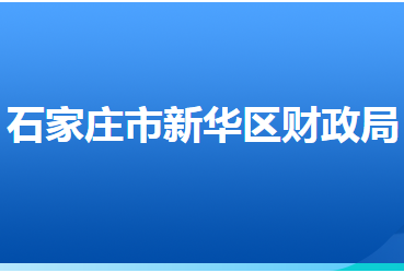 石家莊市新華區(qū)財政局