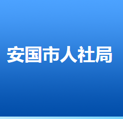 安國市人力資源和社會保障局