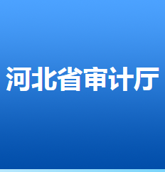 河北省審計廳