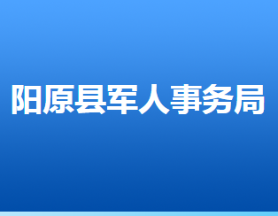 陽原縣退役軍人事務局