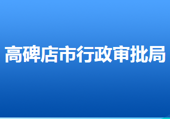 高碑店市行政審批局