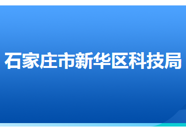 石家莊市新華區(qū)科學技術局