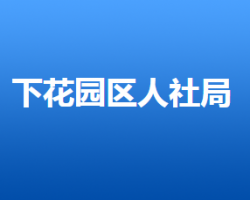 張家口市下花園區(qū)人力資源和社會(huì)保障局