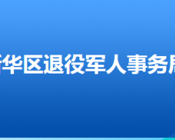 石家莊市新華區(qū)退役軍人事務(wù)局